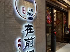 -在前门·烤鸭北京菜(五月花广场店)