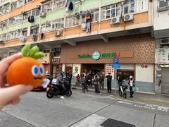 -添好运点心专门店(深水埗店)