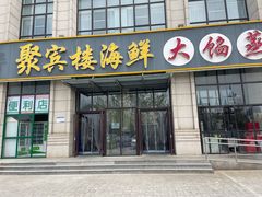 门面-京秀缘蒸汽海鲜农家菜大馅蒸饺