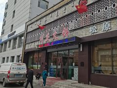 -川庆火锅至尊店