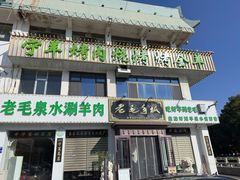 -老毛手抓·国家非遗·盐池滩羊(宁夏总店)