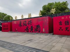 -中国黄酒博物馆