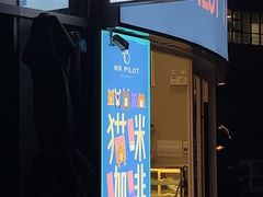 门面-飞行喵MR PILOT|猫舍·猫咖(静安大融城店)