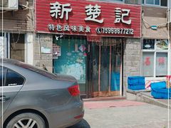 门面-新楚记