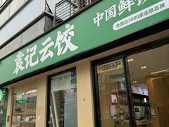 -袁记云饺(世纪城店)