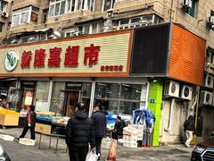 -新隆嘉 供销超市(修竹商场店)