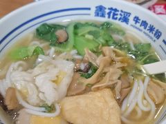 -鑫花溪牛肉米粉(凤凰街创始总店)