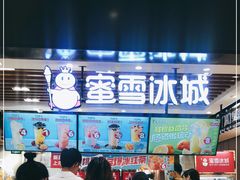 -蜜雪冰城(陆家嘴店)