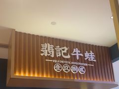 -翡記牛蛙(杭州水晶城店)
