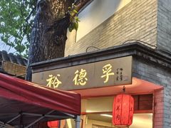 -裕德孚·非遗手切涮羊肉(东直门内大街店)
