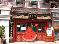 门面-富华斋饽饽铺·宫廷糕点·伴手礼(护国新天地店)