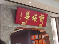 -新梅华餐厅(星悦汇店)
