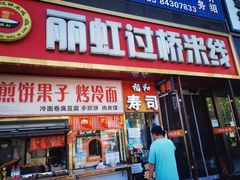-丽虹云南过桥米线(兴工街店)