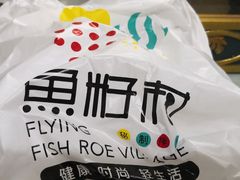 -鱼籽村秘制拌饭(崇文门店)