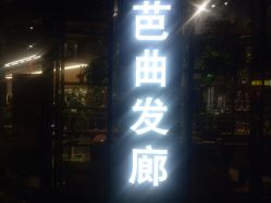 -Hair Code芭曲发型