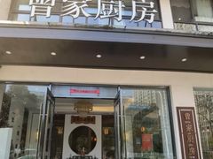 -曾家厨房·新徽菜(高新天柱路店)