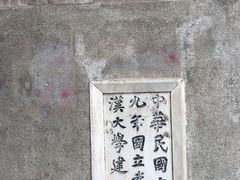 -武汉大学-樱园