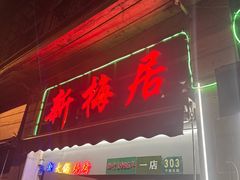 -新梅居(宁海东路店)