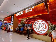 -老碗会(汕头万象城店)