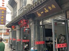 门面-张一品食府