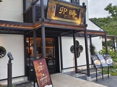 -卯时·龙光雅宴·精致锡帮菜(惠山古镇店)