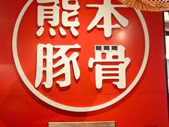 大堂-味千拉面(又一城店)