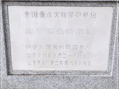-北平图书馆旧址
