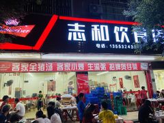 门面-志和饮食店
