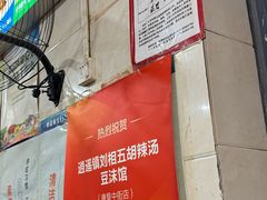 大堂-逍遥镇刘相五胡辣汤豆沫馆(康复中街店)