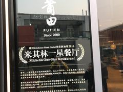 -莆田餐厅PUTIEN(三里屯店)