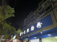 -甘记肥肠粉(马鞍北路店)