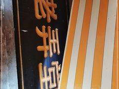 门面-沪西老弄堂面馆(定西路店)