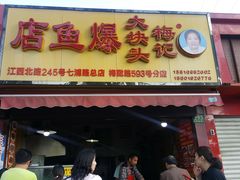 门面-梅记大块头爆鱼店(乍浦路店)