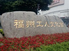 -福州工人文化宫