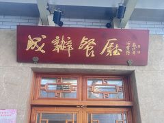 -成都驻京办餐厅(蜀都宾馆店)