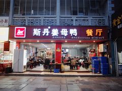 门面-斯丹姜母鸭·古法干香(涂门街总店)
