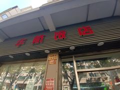 -华航饭店(华馨小区店)
