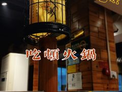 -古铜老院铜锅涮肉·清真(双井店)