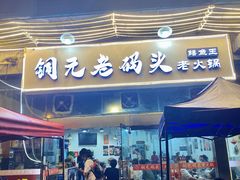 -铜元老码头鳝鱼火锅