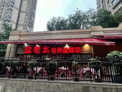 -盐老幺自贡盐帮菜老店