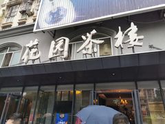 门面-花园茶楼(兴城西路店)