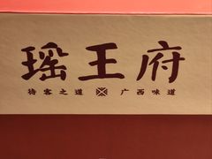 -瑶王府·广西菜(金阳路店)