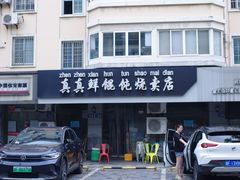 -真真鲜馄饨店(启蒙路店)