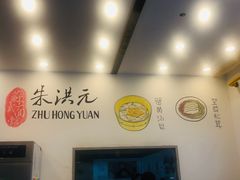 -朱洪元苏式面馆(绿宝广场店)