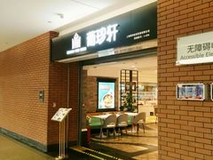 门面-葡珍轩冰室(虹桥机场T1店)