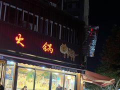 -飘香火锅(玉林西路店)