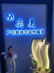 -奕美功能性体态调整·塑型·产后恢复(永利国际店)