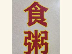 -南记食粥坊·宵夜大排档(莲花总店)