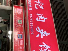 门面-刘记肉夹馍(彰武店)