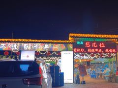 -清真·馬坡二旦烧烤(人生一串拍摄店)